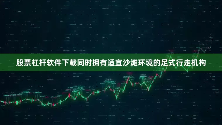 股票杠杆软件下载同时拥有适宜沙滩环境的足式行走机构