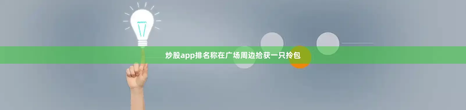 炒股app排名称在广场周边拾获一只拎包